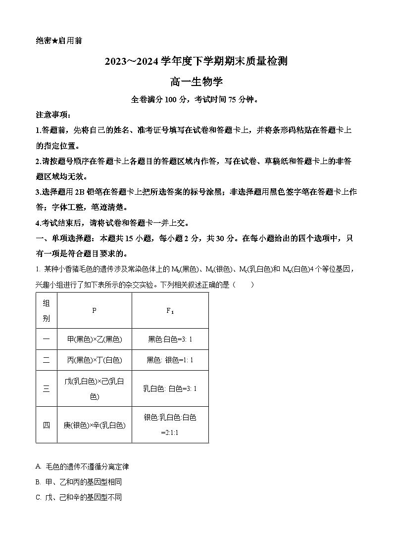 2024河南省新未来高一下学期7月期末考试生物含解析01