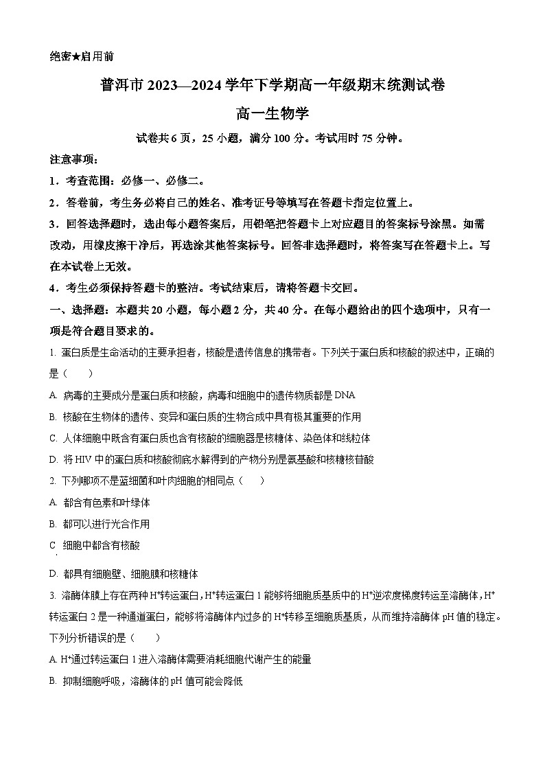 2024普洱高一下学期7月期末考试生物含解析第1页
