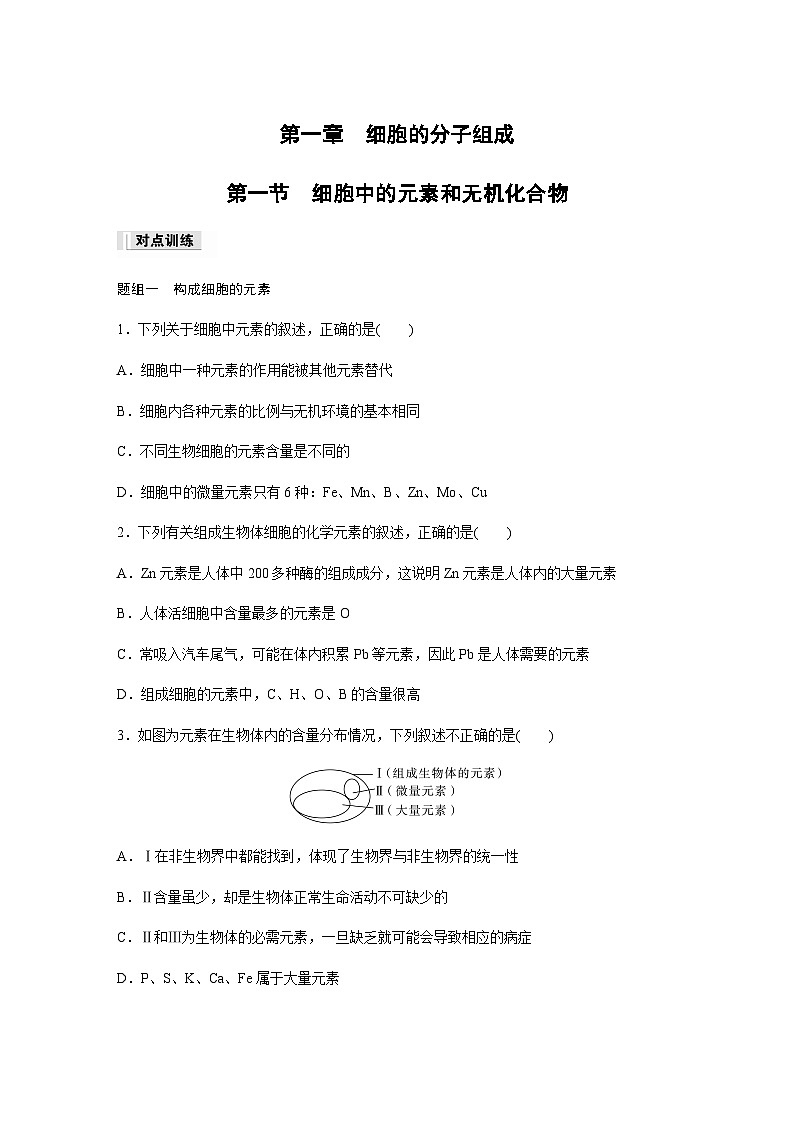 第1章 第1节 细胞中的元素和无机化合物  课时练（含答案）高中生物必修1（苏教版2019）第1页