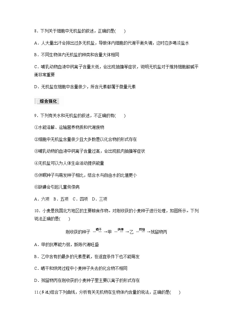 第1章 第1节 细胞中的元素和无机化合物  课时练（含答案）高中生物必修1（苏教版2019）第3页