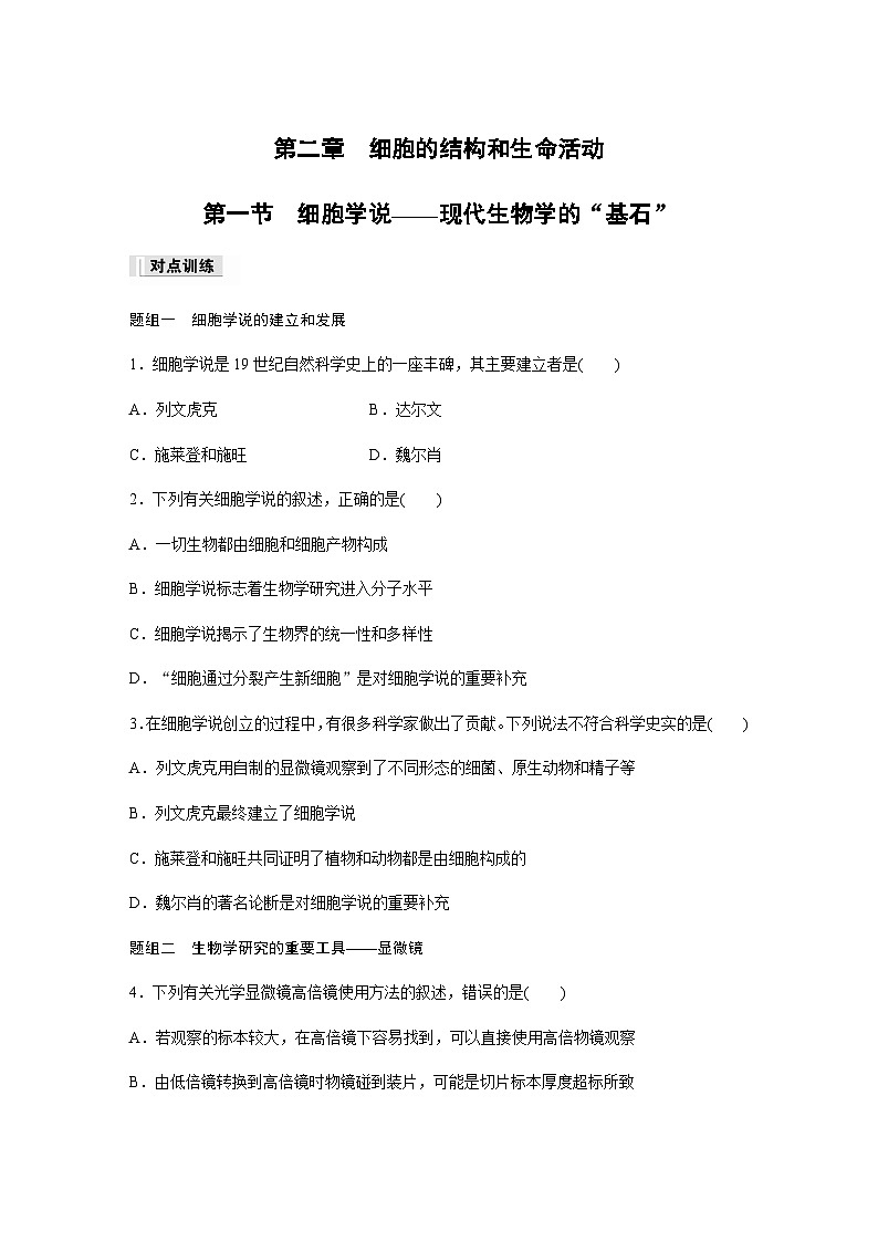 第2章 第1节 细胞学说——现代生物学的“基石”  课时练（含答案）高中生物必修1（苏教版2019）第1页