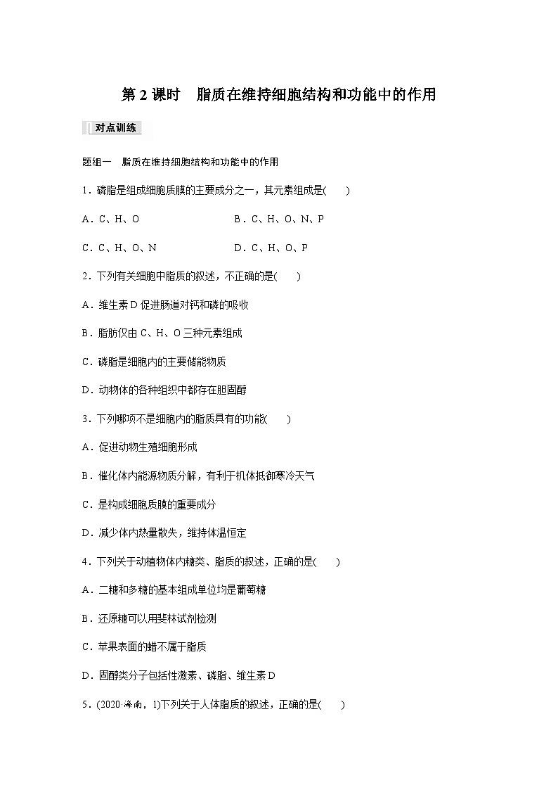 第1章 第2节 第2课时　脂质在维持细胞结构和功能中的作用  课时练（含答案）高中生物必修1（苏教版2019）第1页