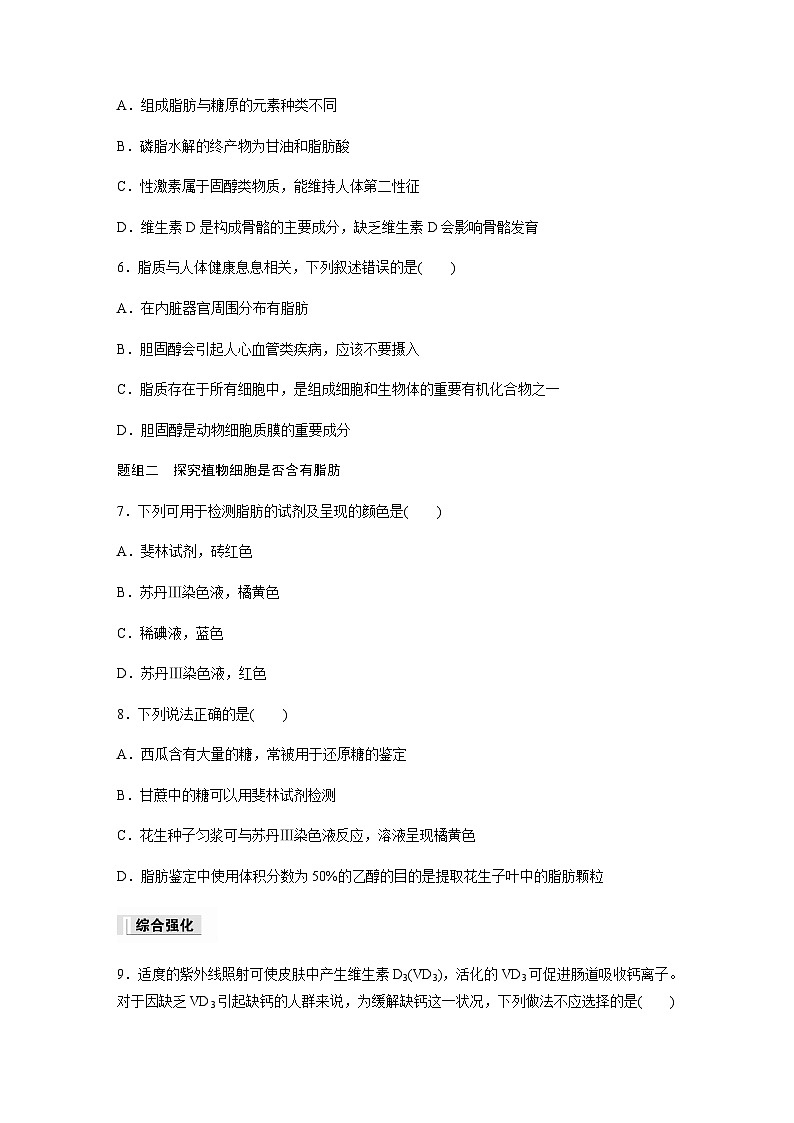 第1章 第2节 第2课时　脂质在维持细胞结构和功能中的作用  课时练（含答案）高中生物必修1（苏教版2019）第2页