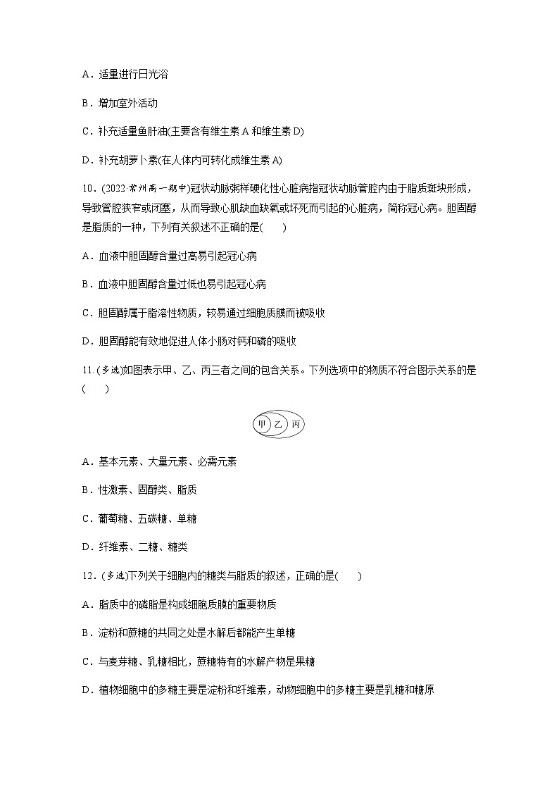 第1章 第2节 第2课时　脂质在维持细胞结构和功能中的作用  课时练（含答案）高中生物必修1（苏教版2019）第3页