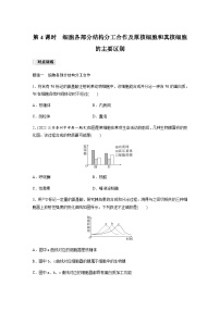 高中生物苏教版 (2019)必修1《分子与细胞》第二节 细胞——生命活动的基本单位第4课时同步训练题