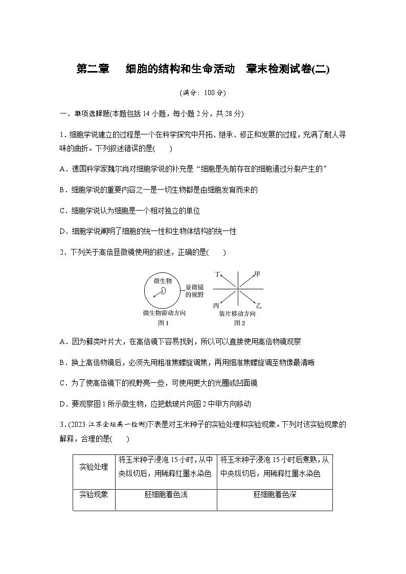 第2章　细胞的结构和生命活动   章末检测试卷(二) （含答案）高中生物必修1（苏教版2019）第1页