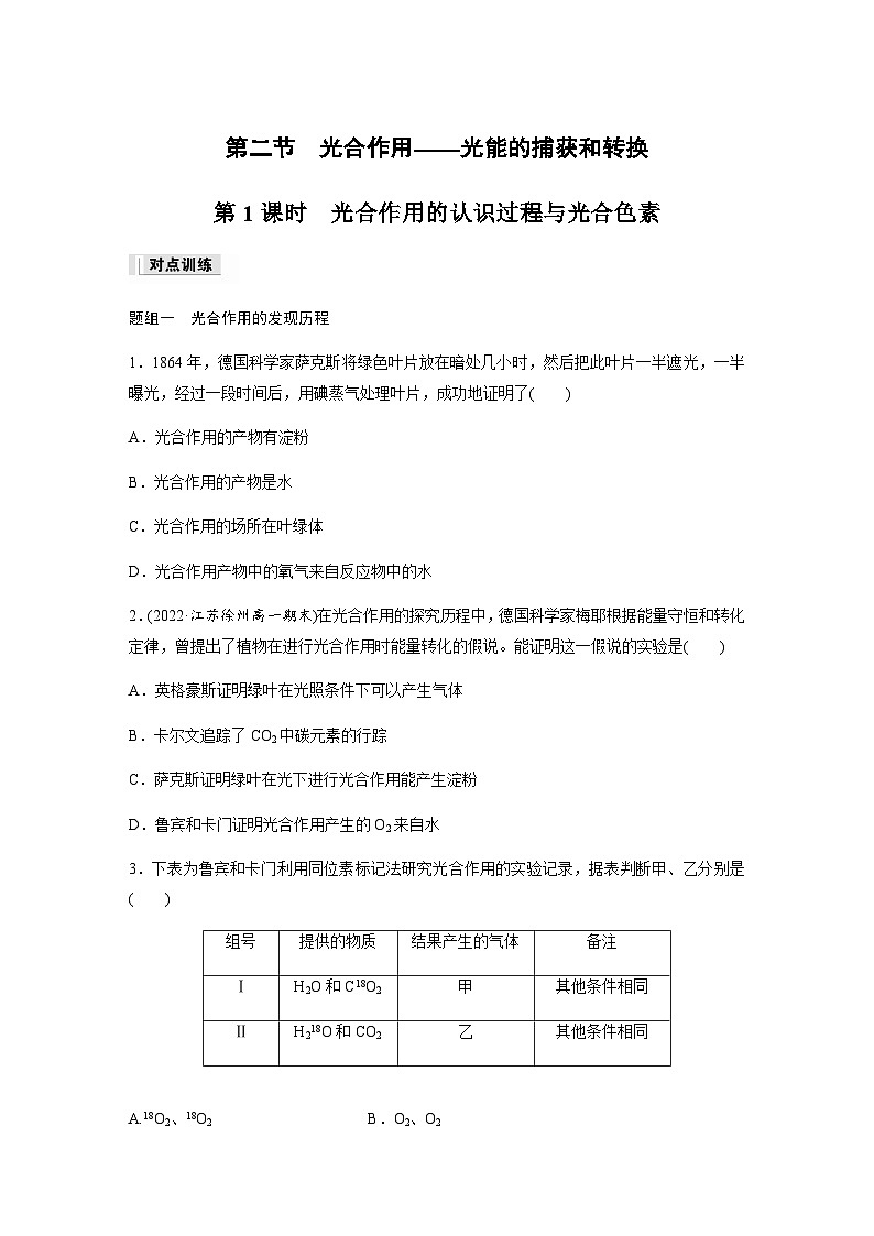 第3章 第2节 第1课时　光合作用的认识过程与光合色素  课时练（含答案）高中生物必修1（苏教版2019）第1页