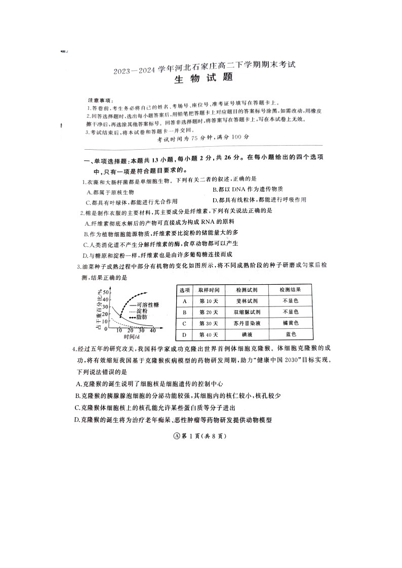 河北省石家庄市赵县赵县中学、高邑一中2023-2024学年高二下学期7月期末生物试题01