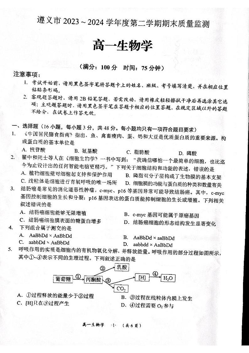 贵州省遵义市2023-2024学年高一下学期7月期末生物试题01
