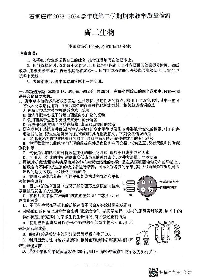 河北省石家庄市2023-2024学年高二下学期期末生物试卷01