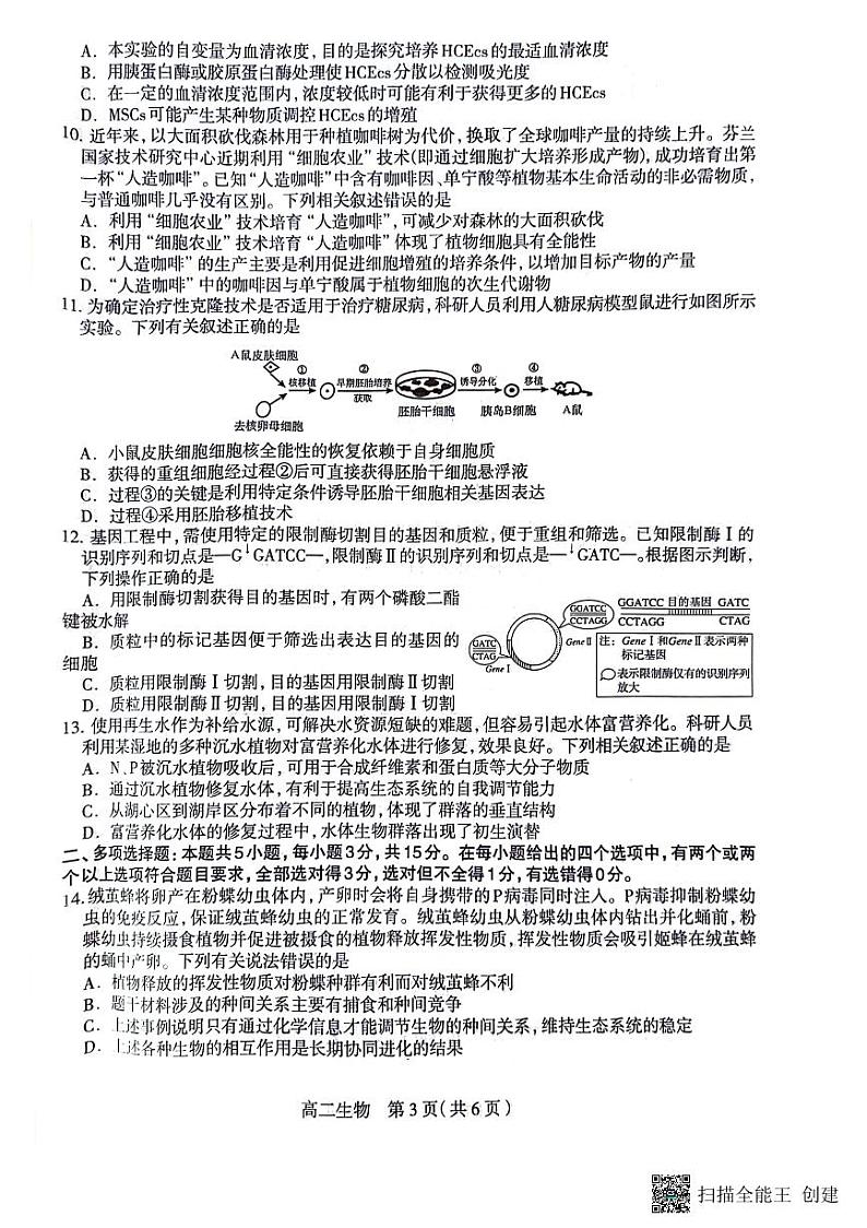河北省石家庄市2023-2024学年高二下学期期末生物试卷03