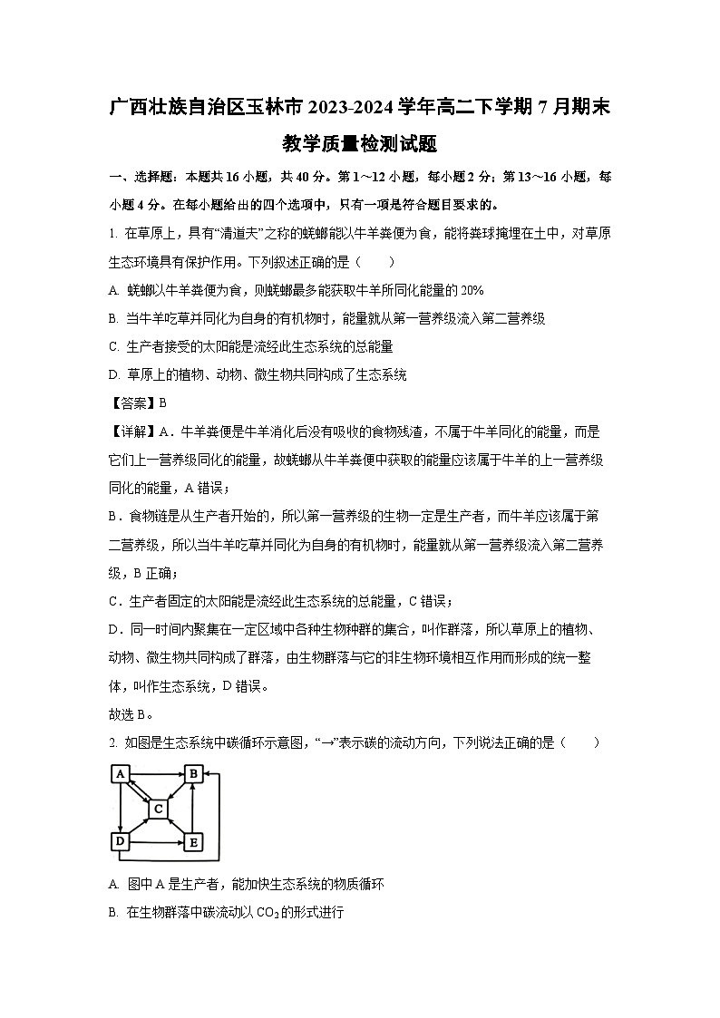 [生物][期末]广西壮族自治区玉林市2023-2024学年高二下学期7月期末教学质量检测试题(解析版)第1页