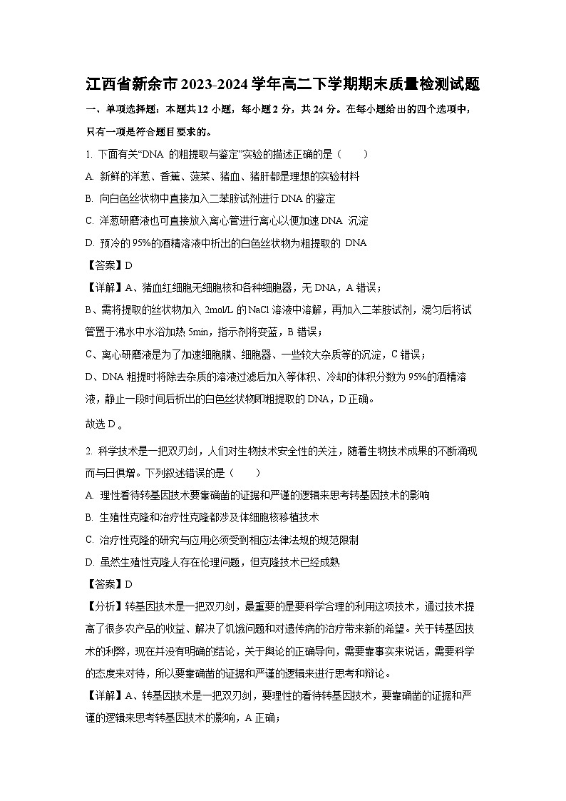 [生物][期末]江西省新余市2023-2024学年高二下学期期末质量检测试题(解析版)01