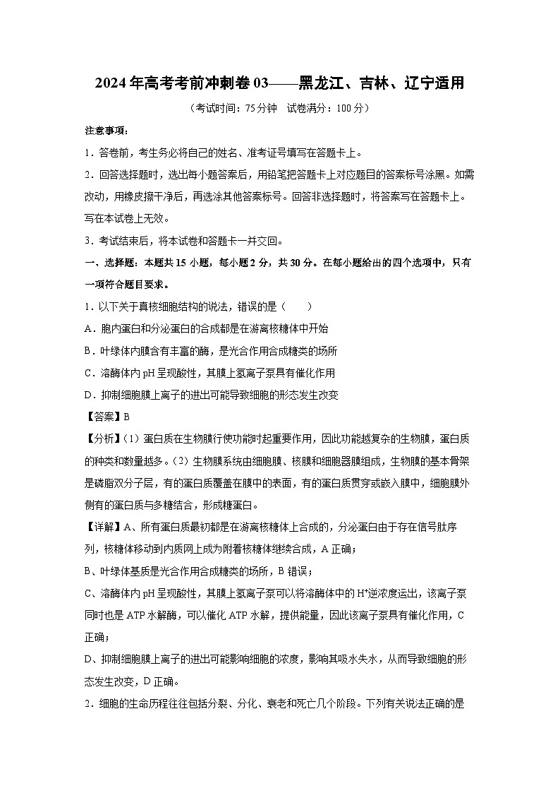 [生物]2024年高考考前冲刺卷03——黑龙江、吉林、辽宁适用(解析版)01