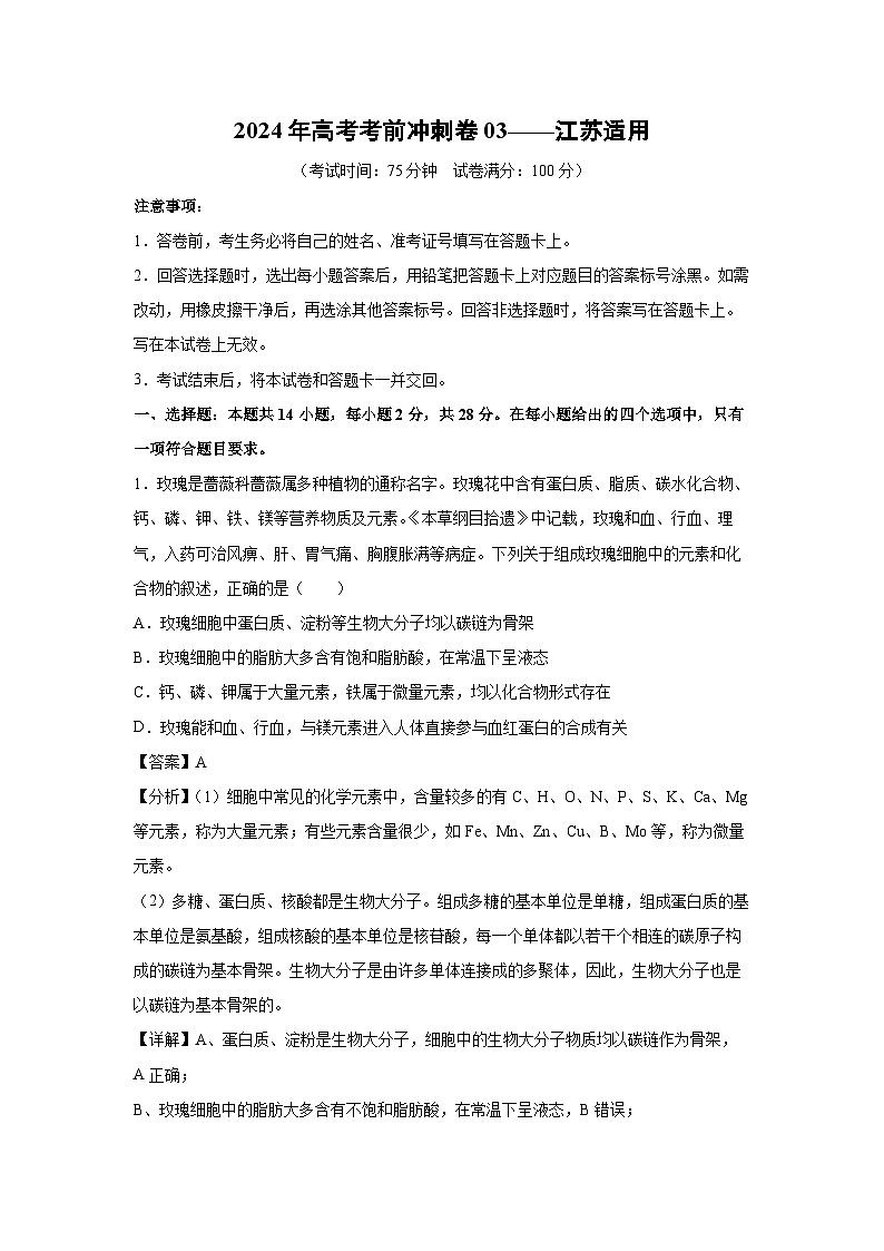 [生物]2024年高考考前冲刺卷03——江苏适用(解析版)第1页