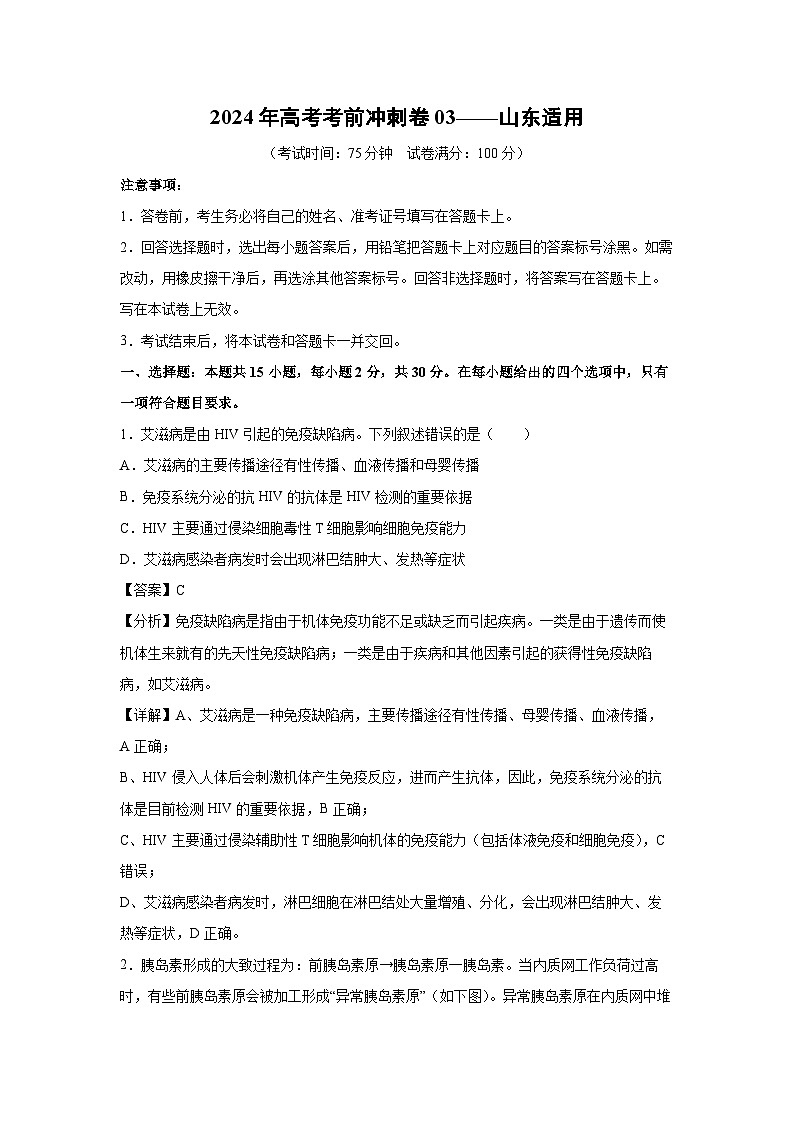 [生物]2024年高考考前冲刺卷03——山东适用(解析版)第1页