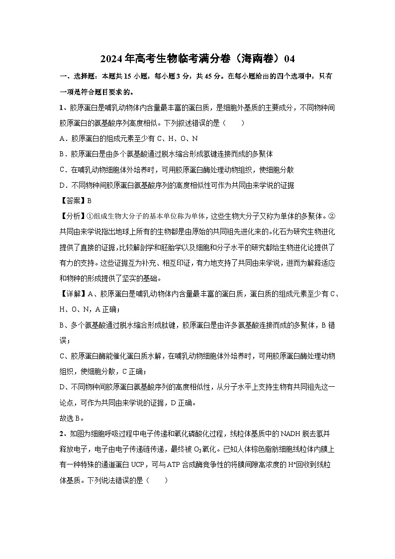 [生物]2024年高考生物临考满分模拟卷(海南卷)04(解析版)01