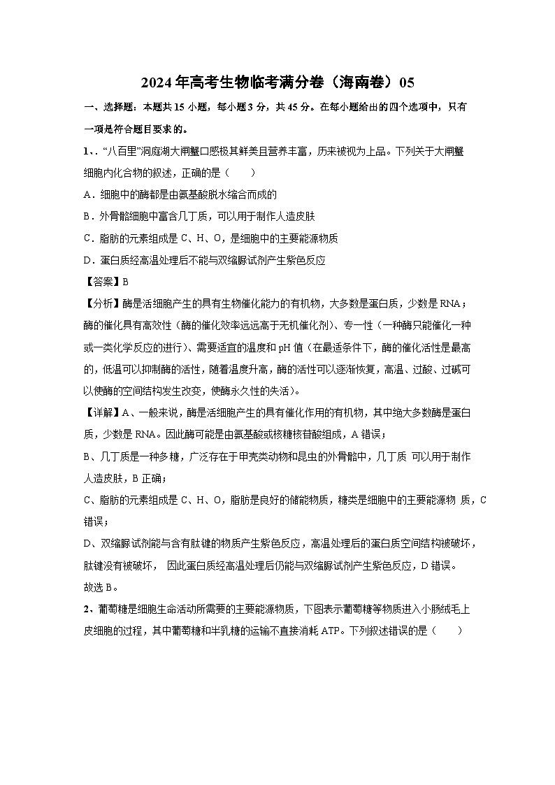 [生物]2024年高考生物临考满分模拟卷(海南卷)05(解析版)第1页