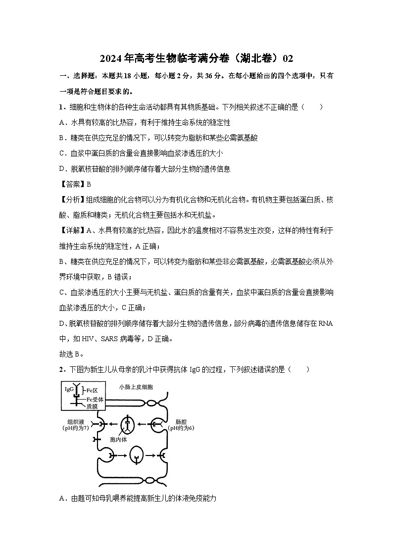 [生物]2024年高考生物临考满分模拟卷(湖北卷)02(解析版)第1页