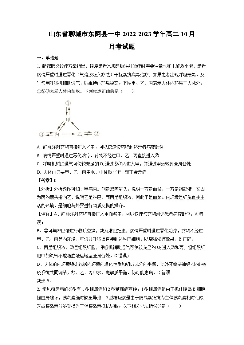 [生物]山东省聊城市东阿县一中2022-2023学年高二上学期10月月考试题(解析版)第1页