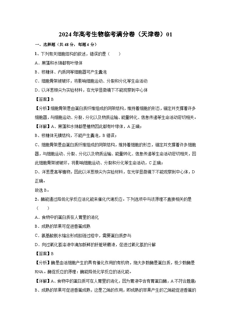 [生物]2024年高考生物临考满分模拟卷(天津卷)01(解析版)第1页