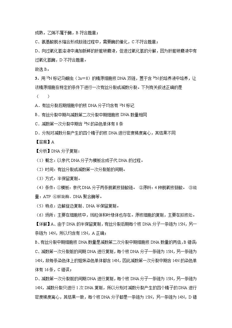 [生物]2024年高考生物临考满分模拟卷(天津卷)01(解析版)第2页