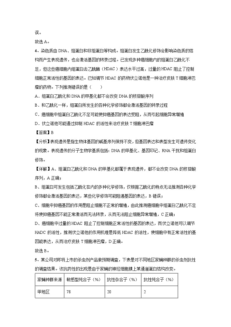 [生物]2024年高考生物临考满分模拟卷(天津卷)01(解析版)第3页