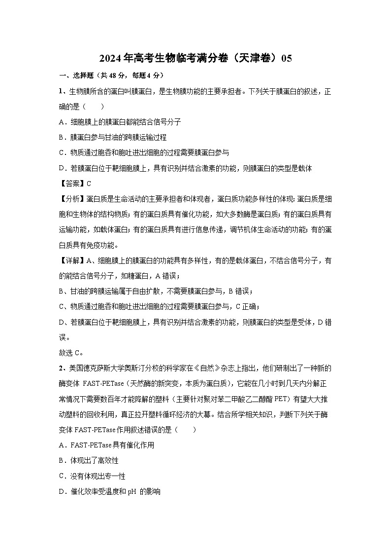 [生物]2024年高考生物临考满分模拟卷(天津卷)05(解析版)第1页