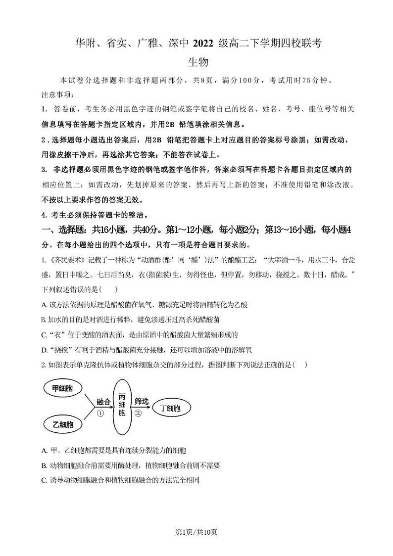 生物丨广东省四校（华附、省实、广雅、深中）高二下学期7月期末联考生物试卷及答案第1页