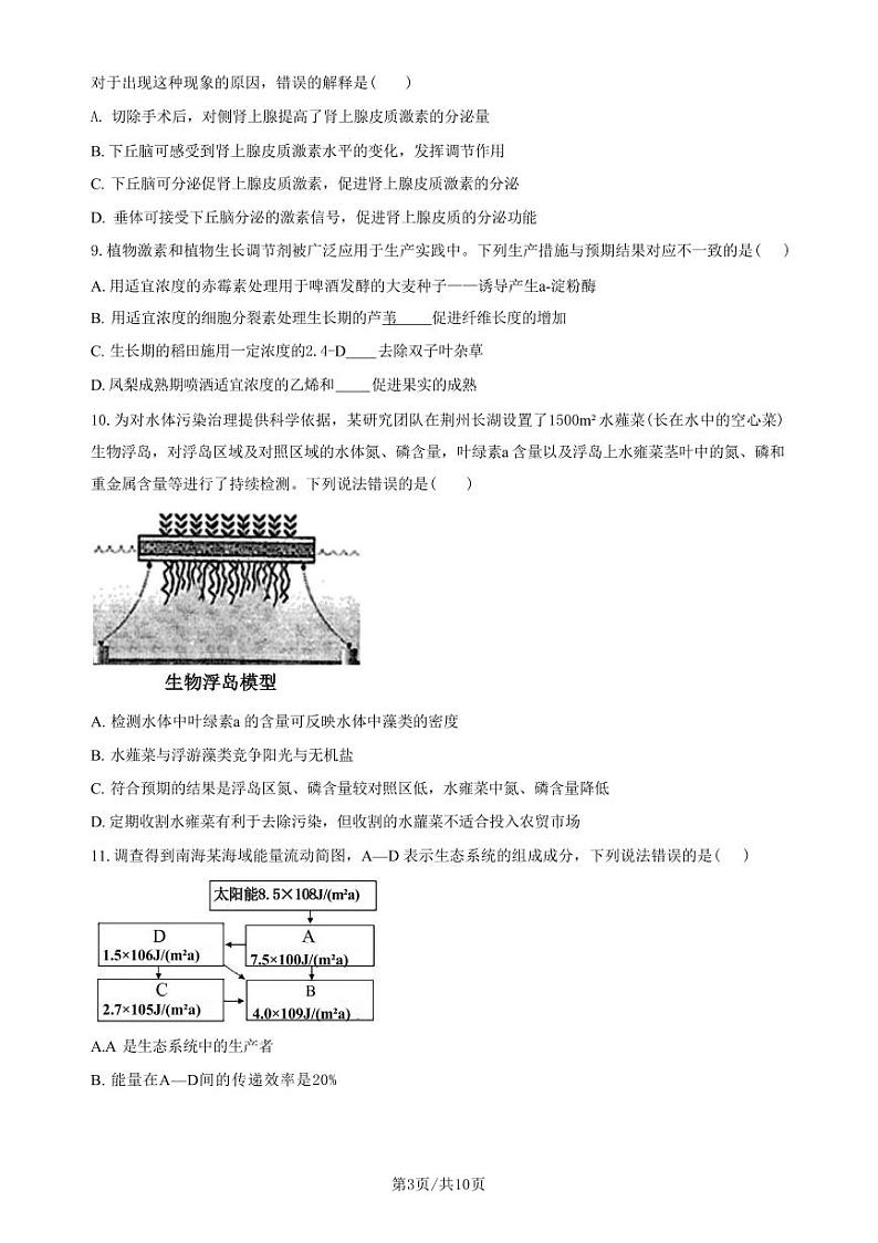 生物丨广东省四校（华附、省实、广雅、深中）高二下学期7月期末联考生物试卷及答案第3页