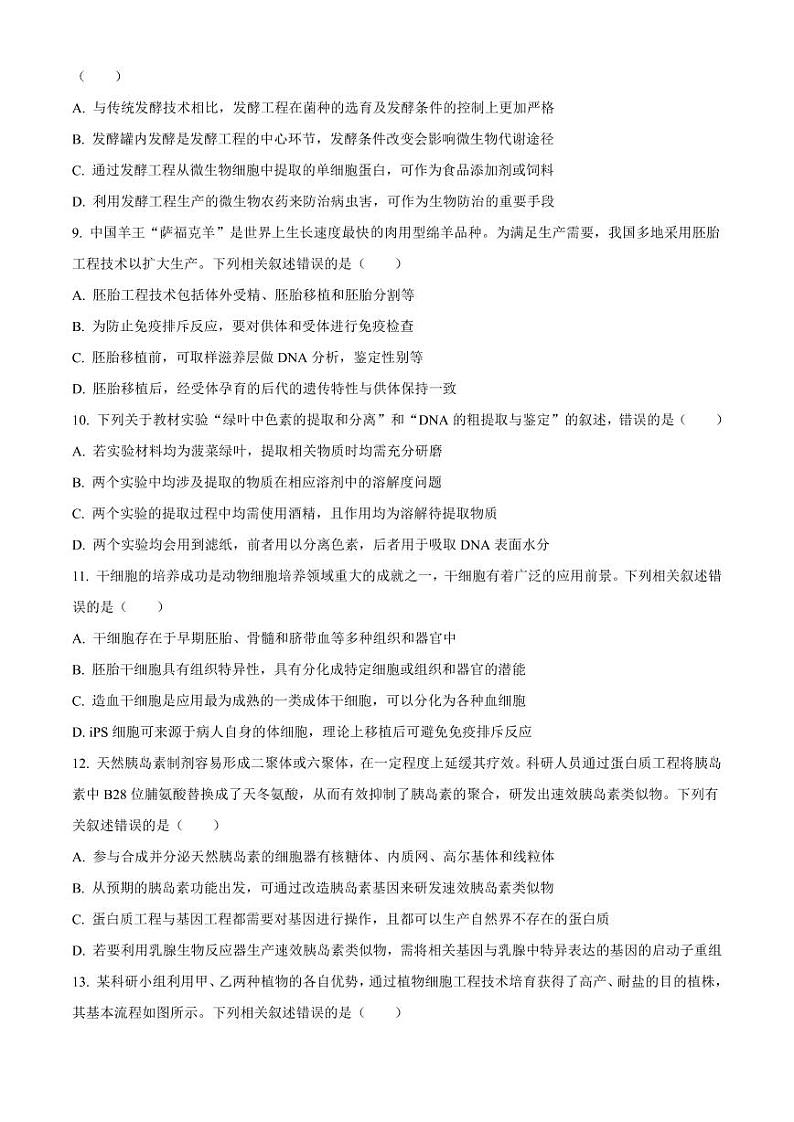 生物丨四川省内江市高二下学期7月入学零模考试生物试卷及答案03