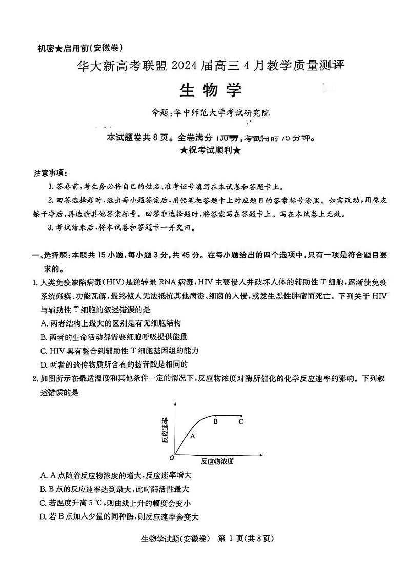华大新高考联盟2024届高三4月教学质量测评生物【含答案】第1页