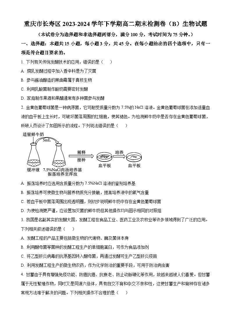2024重庆长寿区八校高二下学期7月期末联考试题（B卷）生物含解析01