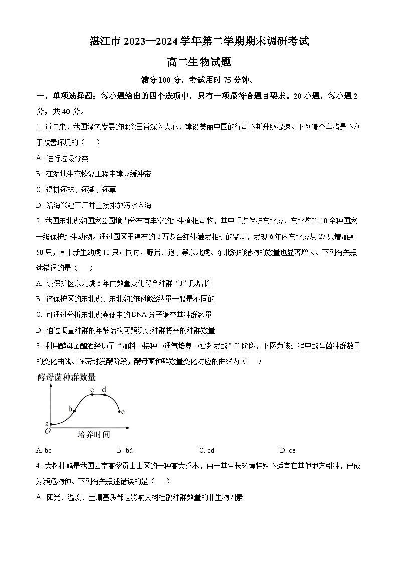 2024湛江高二下学期期末考试生物含解析01