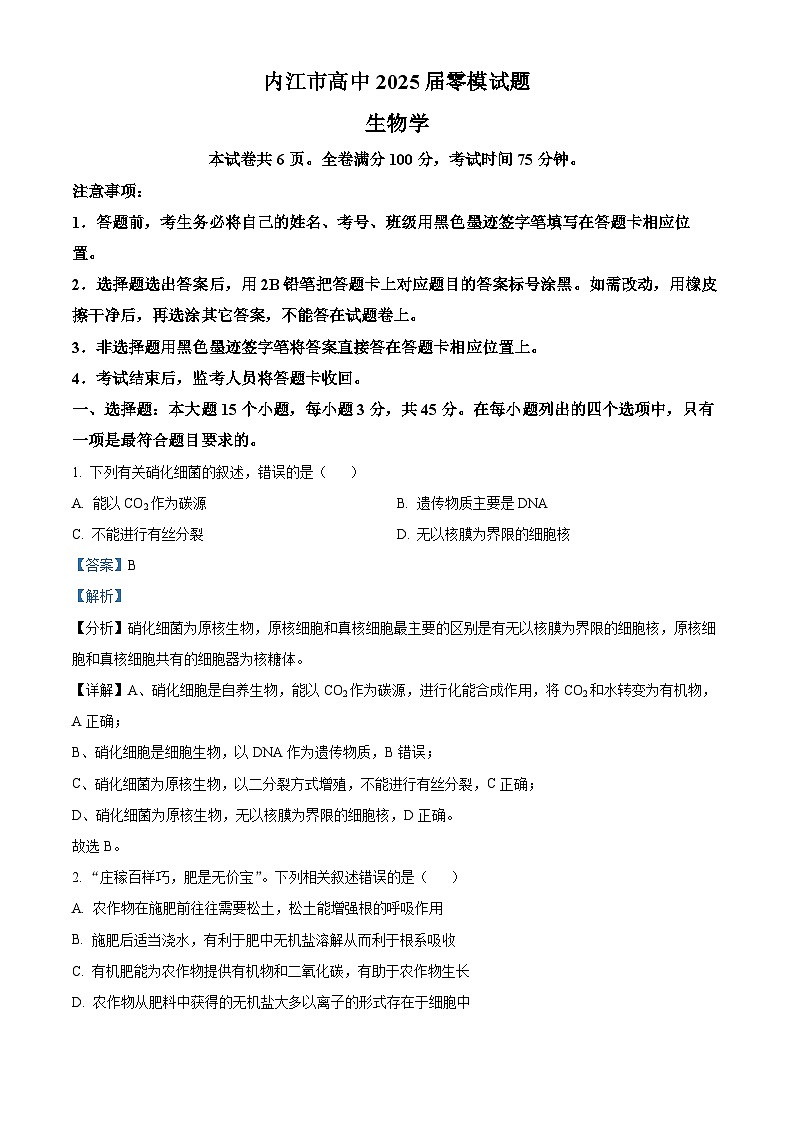 精品解析：四川省内江市2025届高三上学期入学零模考试生物试卷（解析版）第1页