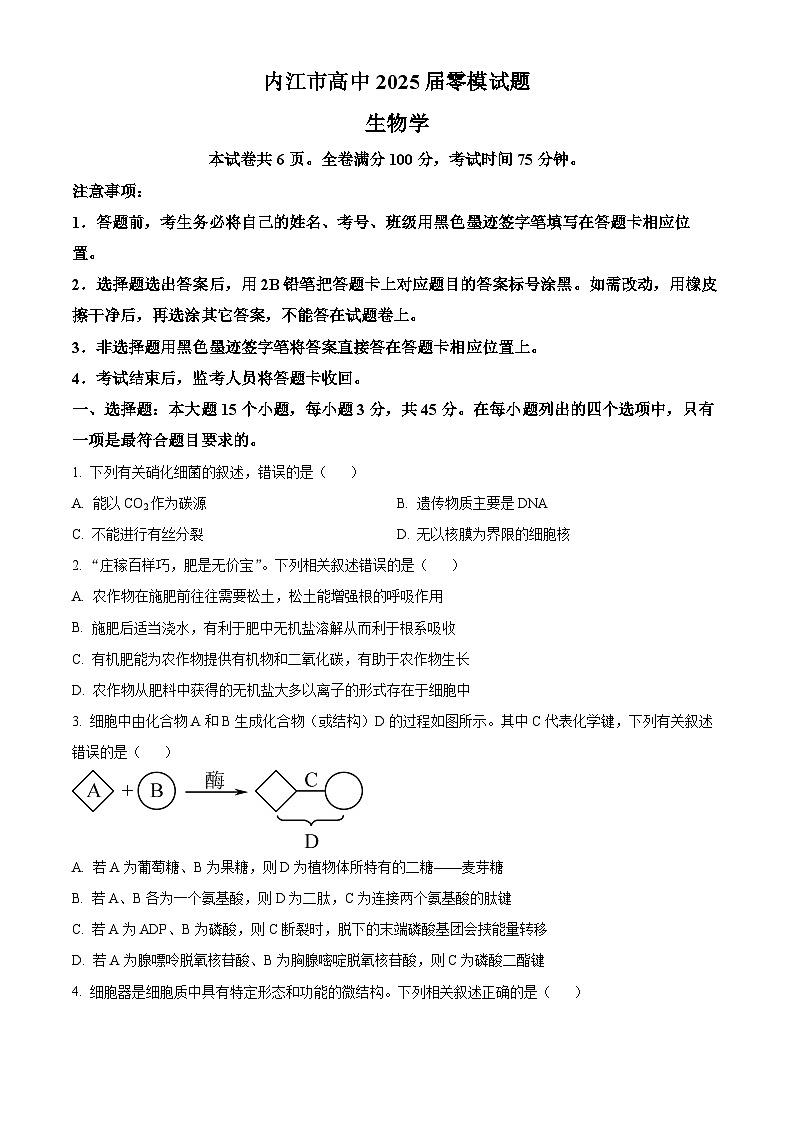 精品解析：四川省内江市2025届高三上学期入学零模考试生物试卷（原卷版）第1页