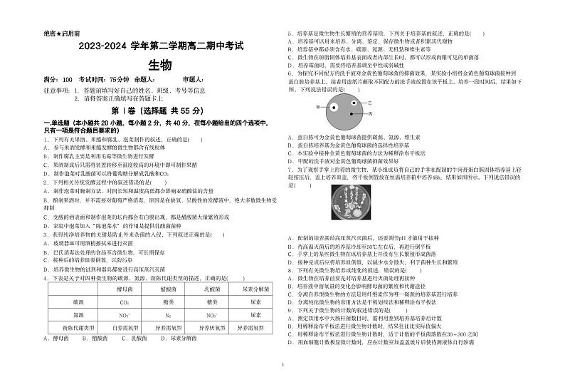 青海省海南藏族自治州高级中学2023-2024学年高二下学期期中考试生物试卷01
