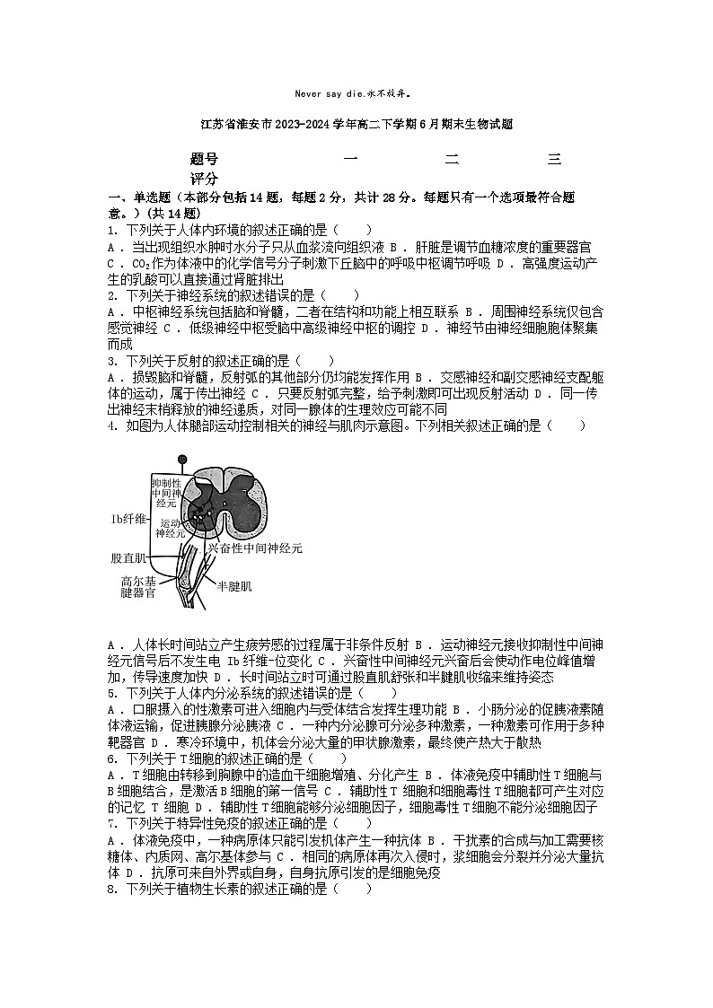 [生物][期末]江苏省淮安市2023-2024学年高二下学期6月期末生物试题第1页
