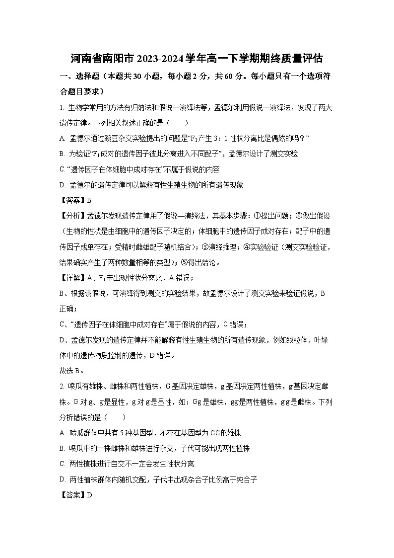 [生物]河南省南阳市2023-2024学年高一下学期期终质量评估(解析版)第1页