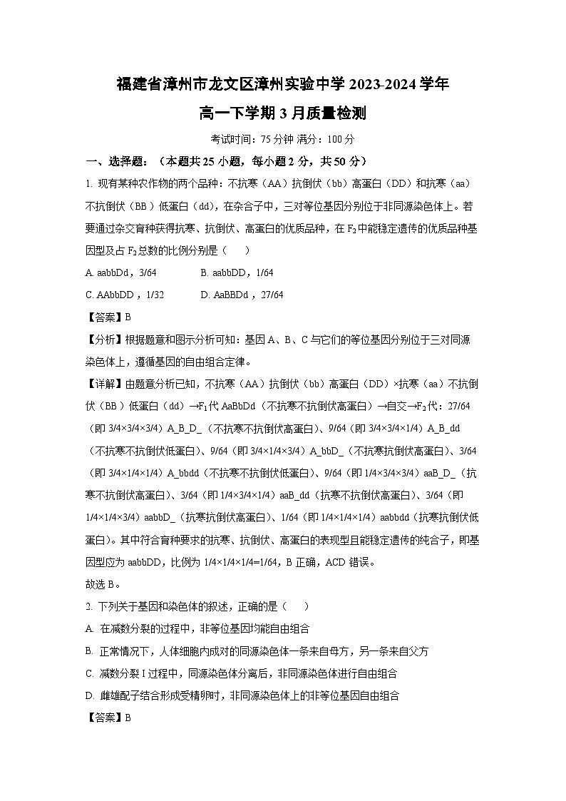[生物]福建省漳州市龙文区漳州实验中学2023-2024学年高一下学期3月质量检测(解析版)01