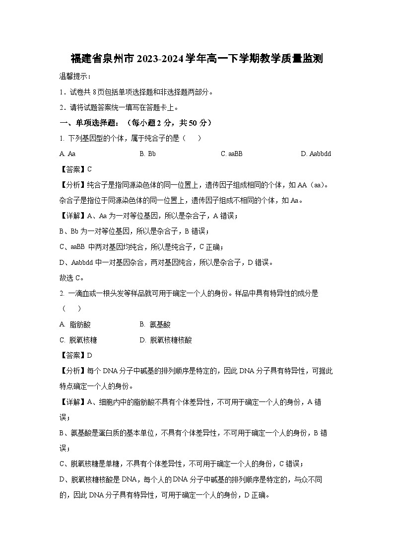 [生物]福建省泉州市2023-2024学年高一下学期期末监测(解析版)第1页
