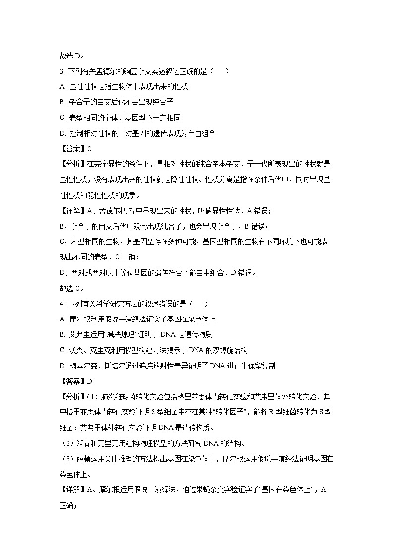 [生物]福建省泉州市2023-2024学年高一下学期期末监测(解析版)第2页