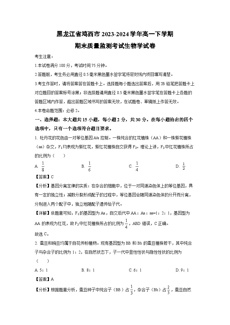[生物][期末]黑龙江省鸡西市2023-2024学年高一下学期期末质量监测考试试卷(解析版)01