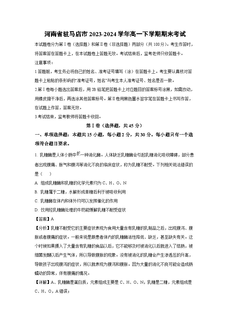 [生物][期末]河南省驻马店市2023-2024学年高一下学期期末考试(解析版)01