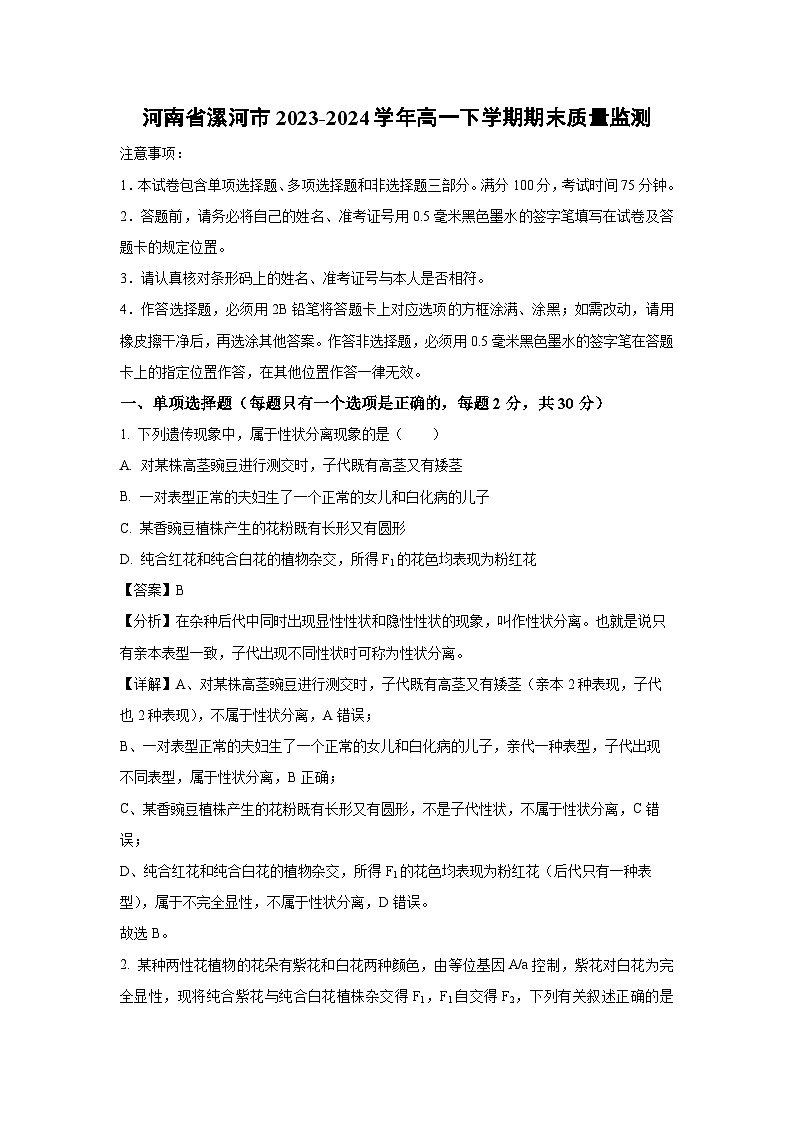 [生物][期末]河南省漯河市2023-2024学年高一下学期期末质量监测(解析版)第1页
