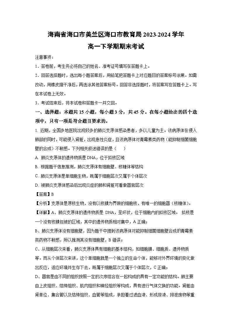[生物][期末]海南省海口市美兰区海口市教育局2023-2024学年高一下学期期末考试(解析版)01