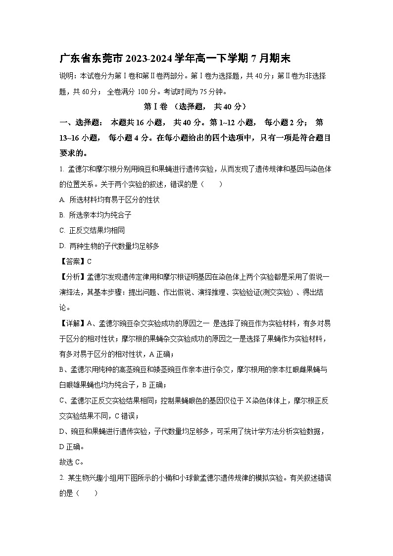 [生物][期末]广东省东莞市2023-2024学年高一下学期期末试卷(解析版)01