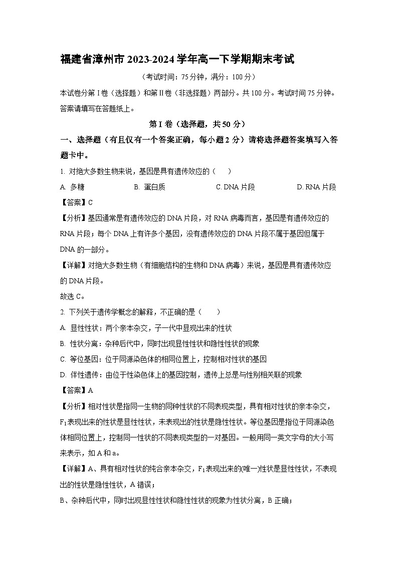 [生物][期末]福建省漳州市2023-2024学年高一下学期期末考试(解析版)第1页