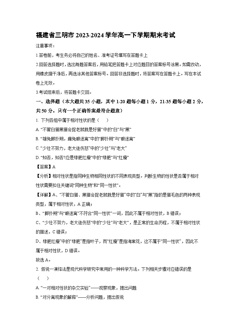 [生物][期末]福建省三明市2023-2024学年高一下学期期末考试(解析版)第1页