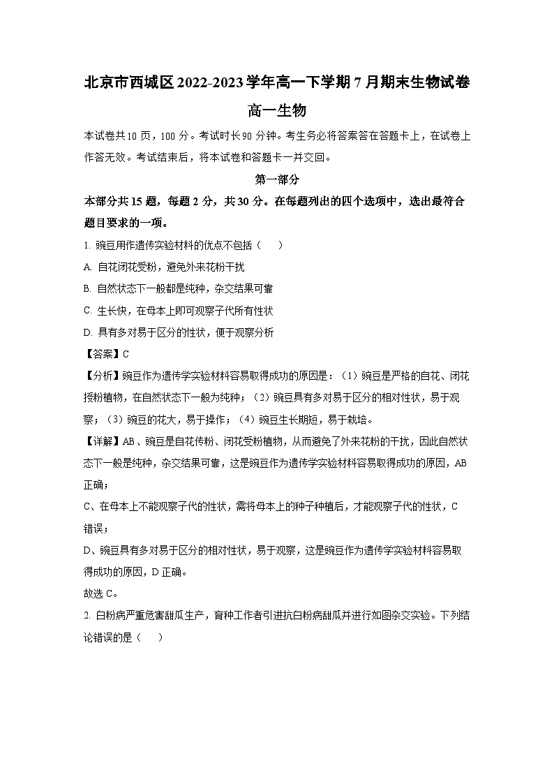 [生物][期末]北京市西城区2022-2023学年高一下学期7月期末试卷(解析版)第1页